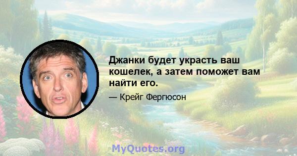 Джанки будет украсть ваш кошелек, а затем поможет вам найти его.