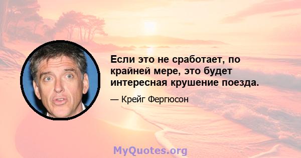 Если это не сработает, по крайней мере, это будет интересная крушение поезда.