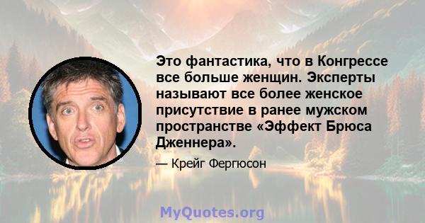 Это фантастика, что в Конгрессе все больше женщин. Эксперты называют все более женское присутствие в ранее мужском пространстве «Эффект Брюса Дженнера».