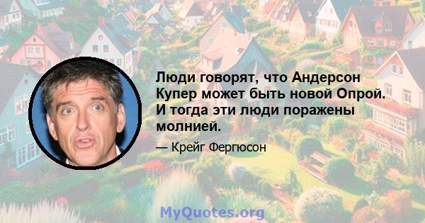 Люди говорят, что Андерсон Купер может быть новой Опрой. И тогда эти люди поражены молнией.