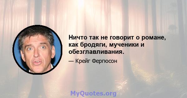 Ничто так не говорит о романе, как бродяги, мученики и обезглавливания.