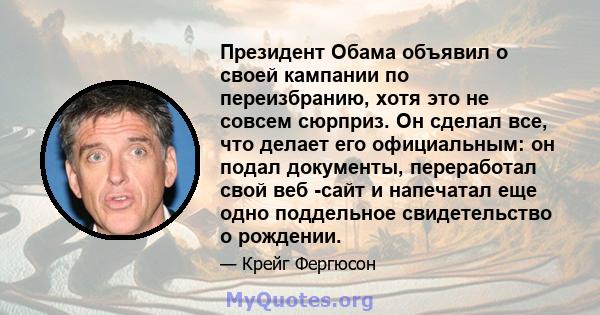 Президент Обама объявил о своей кампании по переизбранию, хотя это не совсем сюрприз. Он сделал все, что делает его официальным: он подал документы, переработал свой веб -сайт и напечатал еще одно поддельное