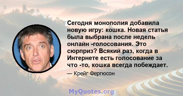 Сегодня монополия добавила новую игру: кошка. Новая статья была выбрана после недель онлайн -голосования. Это сюрприз? Всякий раз, когда в Интернете есть голосование за что -то, кошка всегда побеждает.