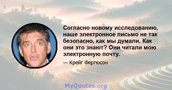 Согласно новому исследованию, наше электронное письмо не так безопасно, как мы думали. Как они это знают? Они читали мою электронную почту.