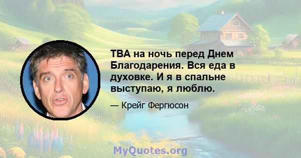 ТВА на ночь перед Днем Благодарения. Вся еда в духовке. И я в спальне выступаю, я люблю.