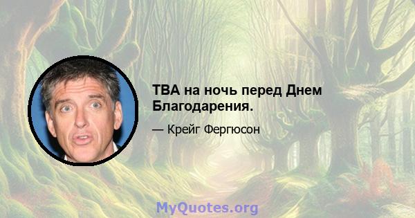 ТВА на ночь перед Днем Благодарения.