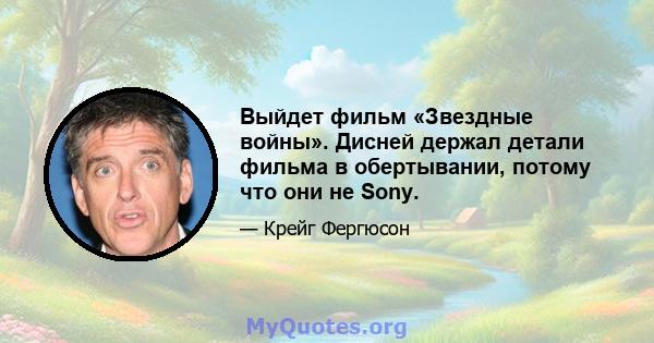 Выйдет фильм «Звездные войны». Дисней держал детали фильма в обертывании, потому что они не Sony.