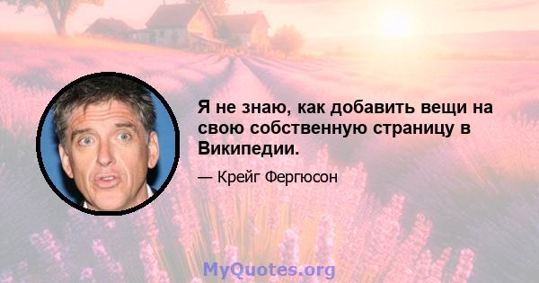 Я не знаю, как добавить вещи на свою собственную страницу в Википедии.