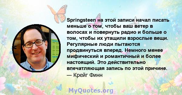 Springsteen на этой записи начал писать меньше о том, чтобы ваш ветер в волосах и повернуть радио и больше о том, чтобы их утащили взрослые вещи. Регулярные люди пытаются продвинуться вперед. Немного менее мифический и