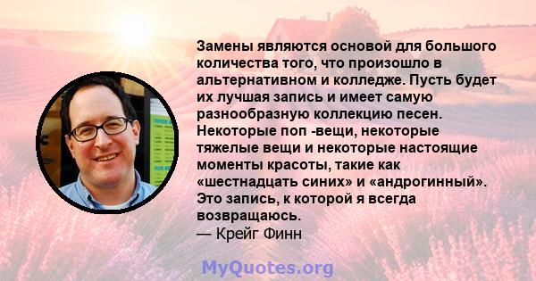 Замены являются основой для большого количества того, что произошло в альтернативном и колледже. Пусть будет их лучшая запись и имеет самую разнообразную коллекцию песен. Некоторые поп -вещи, некоторые тяжелые вещи и