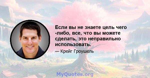 Если вы не знаете цель чего -либо, все, что вы можете сделать, это неправильно использовать.