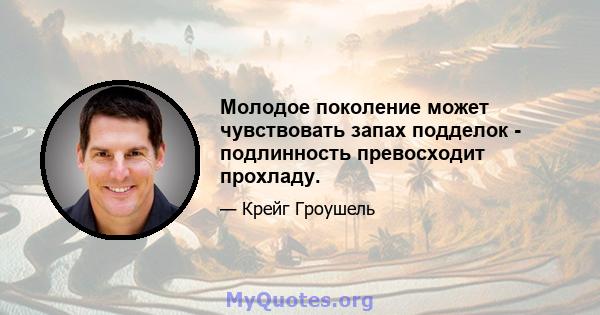 Молодое поколение может чувствовать запах подделок - подлинность превосходит прохладу.