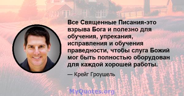 Все Священные Писания-это взрыва Бога и полезно для обучения, упрекания, исправления и обучения праведности, чтобы слуга Божий мог быть полностью оборудован для каждой хорошей работы.