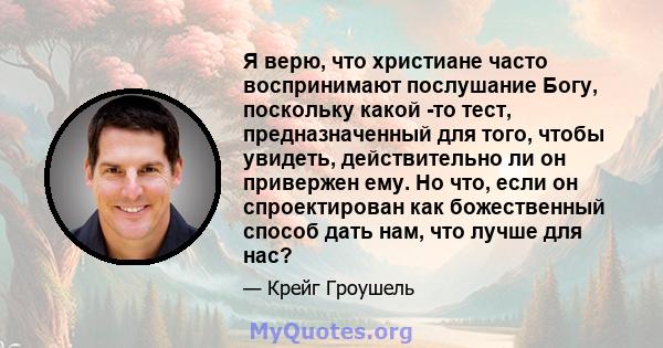 Я верю, что христиане часто воспринимают послушание Богу, поскольку какой -то тест, предназначенный для того, чтобы увидеть, действительно ли он привержен ему. Но что, если он спроектирован как божественный способ дать