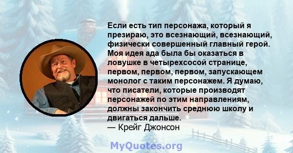 Если есть тип персонажа, который я презираю, это всезнающий, всезнающий, физически совершенный главный герой. Моя идея ада была бы оказаться в ловушке в четырехсосой странице, первом, первом, первом, запускающем монолог 