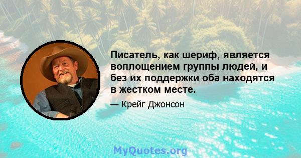 Писатель, как шериф, является воплощением группы людей, и без их поддержки оба находятся в жестком месте.