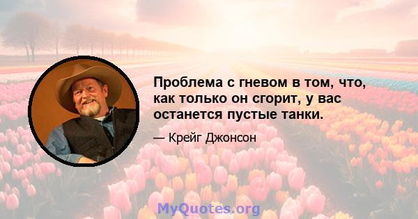 Проблема с гневом в том, что, как только он сгорит, у вас останется пустые танки.