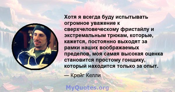 Хотя я всегда буду испытывать огромное уважение к сверхчеловеческому фристайлу и экстремальным трюкам, которые, кажется, постоянно выходят за рамки наших воображаемых пределов, моя самая высокая оценка становится