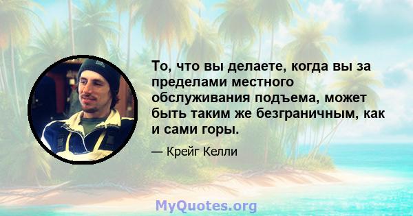 То, что вы делаете, когда вы за пределами местного обслуживания подъема, может быть таким же безграничным, как и сами горы.