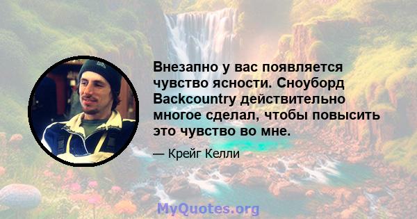 Внезапно у вас появляется чувство ясности. Сноуборд Backcountry действительно многое сделал, чтобы повысить это чувство во мне.