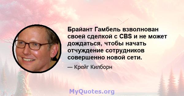 Брайант Гамбель взволнован своей сделкой с CBS и не может дождаться, чтобы начать отчуждение сотрудников совершенно новой сети.