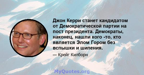 Джон Керри станет кандидатом от Демократической партии на пост президента. Демократы, наконец, нашли кого -то, кто является Элом Гором без вспышки и шипения.