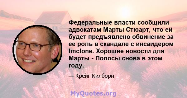 Федеральные власти сообщили адвокатам Марты Стюарт, что ей будет предъявлено обвинение за ее роль в скандале с инсайдером Imclone. Хорошие новости для Марты - Полосы снова в этом году.