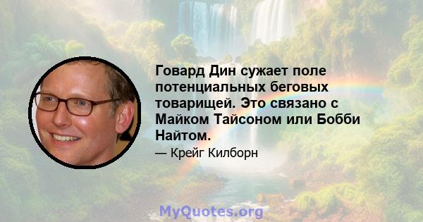 Говард Дин сужает поле потенциальных беговых товарищей. Это связано с Майком Тайсоном или Бобби Найтом.