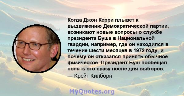 Когда Джон Керри плывет к выдвижению Демократической партии, возникают новые вопросы о службе президента Буша в Национальной гвардии, например, где он находился в течение шести месяцев в 1972 году, и почему он отказался 