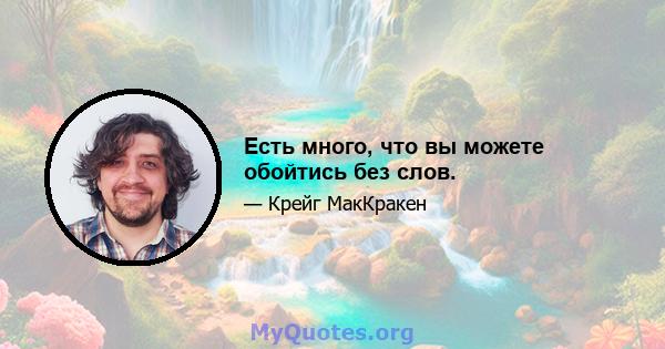 Есть много, что вы можете обойтись без слов.