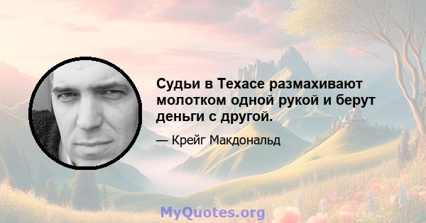 Судьи в Техасе размахивают молотком одной рукой и берут деньги с другой.