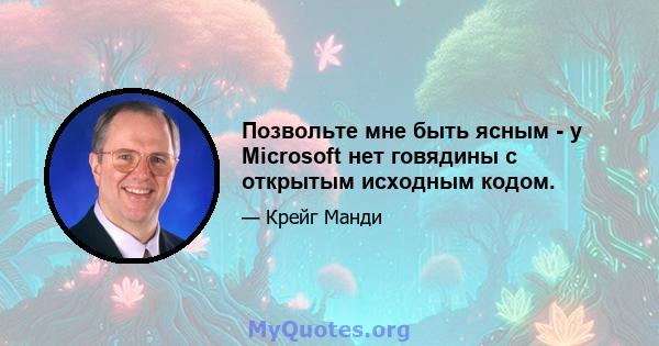 Позвольте мне быть ясным - у Microsoft нет говядины с открытым исходным кодом.