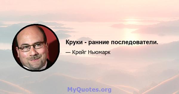 Круки - ранние последователи.