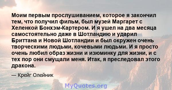 Моим первым прослушиванием, которое я закончил тем, что получил фильм, был музей Маргарет с Хеленкой Бонхэм-Картером. И я ушел на два месяца самостоятельно даже в Шотландию и ударил Бриттана и Новой Шотландии и был