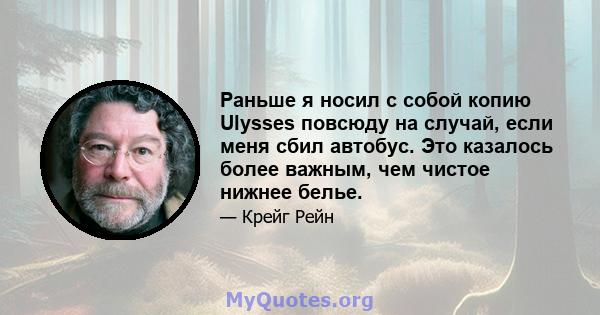 Раньше я носил с собой копию Ulysses повсюду на случай, если меня сбил автобус. Это казалось более важным, чем чистое нижнее белье.