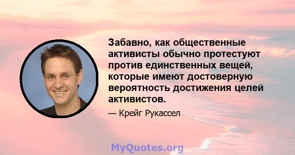 Забавно, как общественные активисты обычно протестуют против единственных вещей, которые имеют достоверную вероятность достижения целей активистов.