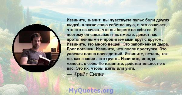 Извините, значит, вы чувствуете пульс боли других людей, а также свою собственную, и это означает, что это означает, что вы берете на себя ее. И поэтому он связывает нас вместе, делает нас протопленными и провигаемыми