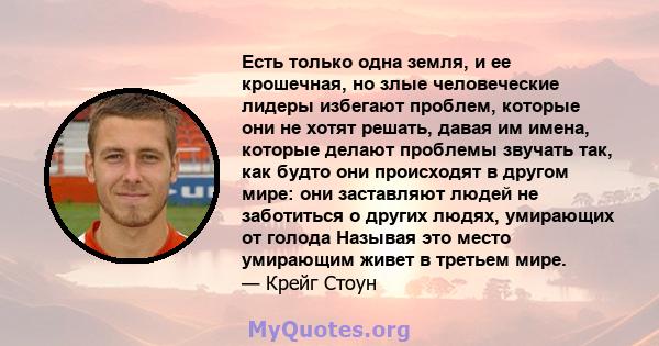 Есть только одна земля, и ее крошечная, но злые человеческие лидеры избегают проблем, которые они не хотят решать, давая им имена, которые делают проблемы звучать так, как будто они происходят в другом мире: они