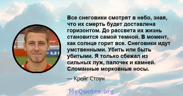 Все снеговики смотрят в небо, зная, что их смерть будет доставлена ​​горизонтом. До рассвета их жизнь становится самой темной. В момент, как солнце горит все. Снеговики идут умственными. Убить или быть убитыми. Я только 