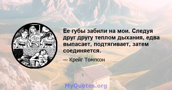 Ее губы забили на мои. Следуя друг другу теплом дыхания, едва выпасает, подтягивает, затем соединяется.