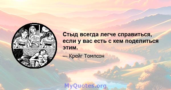 Стыд всегда легче справиться, если у вас есть с кем поделиться этим.