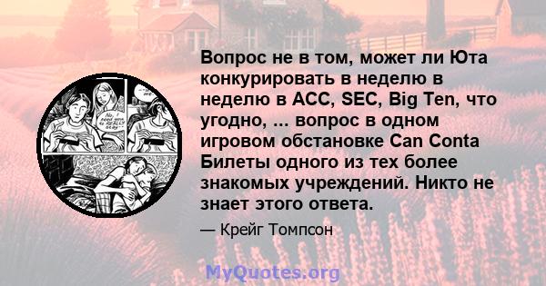 Вопрос не в том, может ли Юта конкурировать в неделю в неделю в ACC, SEC, Big Ten, что угодно, ... вопрос в одном игровом обстановке Can Conta Билеты одного из тех более знакомых учреждений. Никто не знает этого ответа.