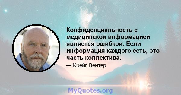 Конфиденциальность с медицинской информацией является ошибкой. Если информация каждого есть, это часть коллектива.