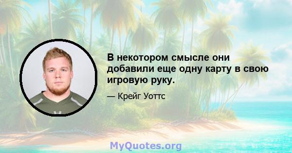 В некотором смысле они добавили еще одну карту в свою игровую руку.