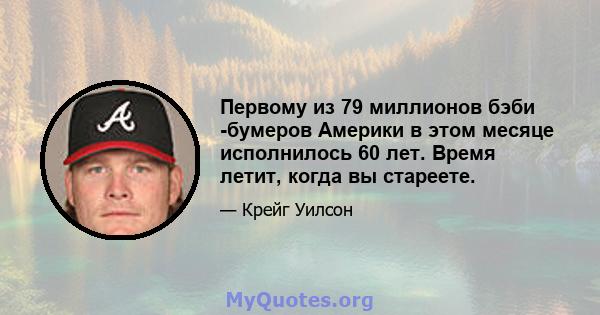 Первому из 79 миллионов бэби -бумеров Америки в этом месяце исполнилось 60 лет. Время летит, когда вы стареете.