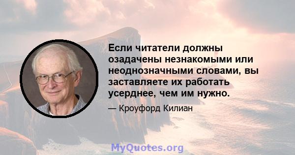 Если читатели должны озадачены незнакомыми или неоднозначными словами, вы заставляете их работать усерднее, чем им нужно.