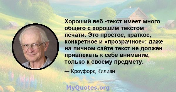 Хороший веб -текст имеет много общего с хорошим текстом печати. Это простое, краткое, конкретное и «прозрачное»: даже на личном сайте текст не должен привлекать к себе внимание, только к своему предмету.