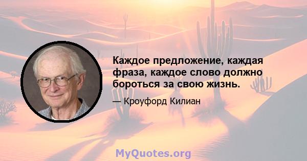 Каждое предложение, каждая фраза, каждое слово должно бороться за свою жизнь.