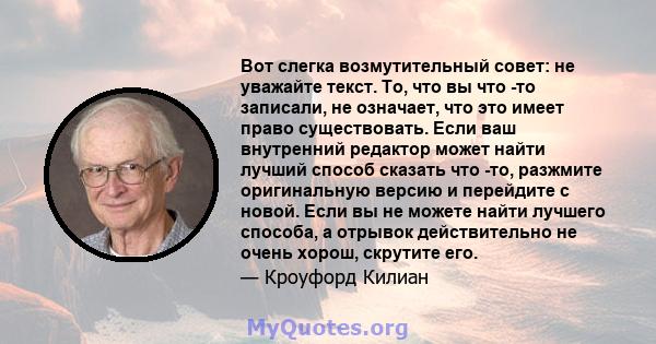 Вот слегка возмутительный совет: не уважайте текст. То, что вы что -то записали, не означает, что это имеет право существовать. Если ваш внутренний редактор может найти лучший способ сказать что -то, разжмите