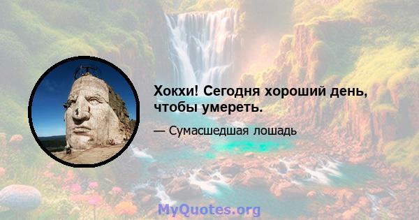 Хокхи! Сегодня хороший день, чтобы умереть.